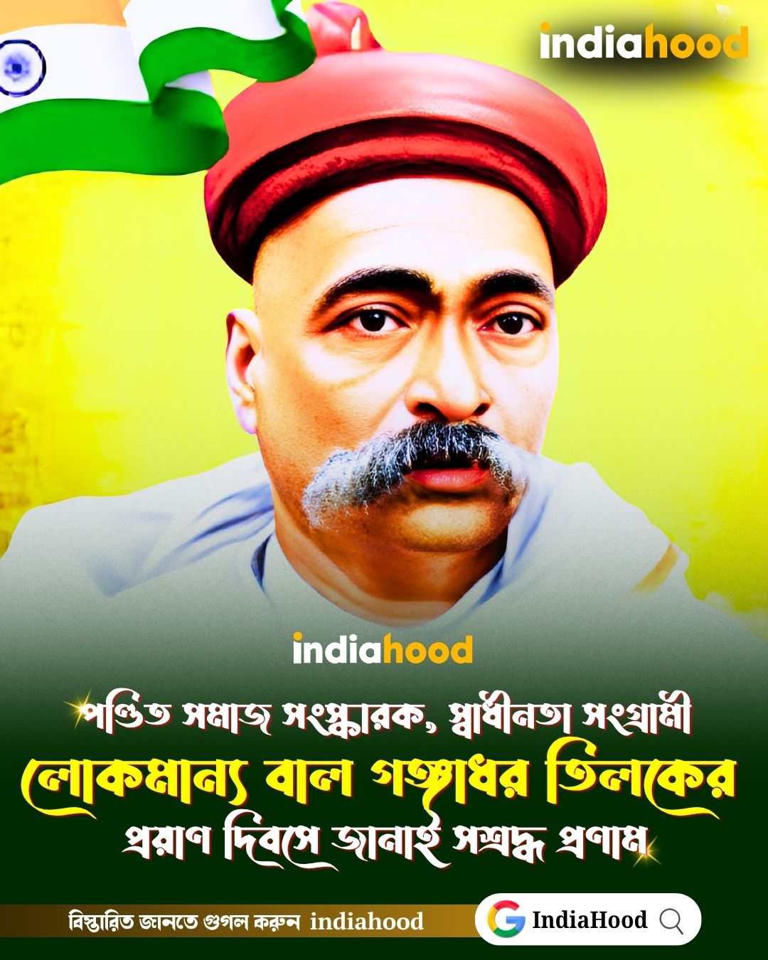 বাল গঙ্গাধর তিলকের  প্রয়াণ দিবসে জানাই সশ্রদ্ধ প্রণাম।